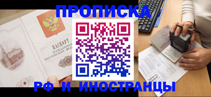 прописка регистрация в Биробиджане