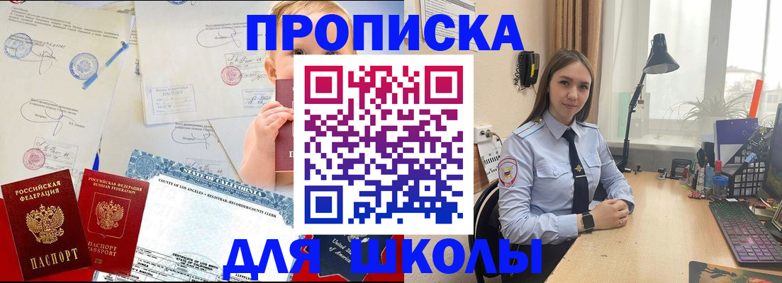 прописка для школы в Биробиджане
