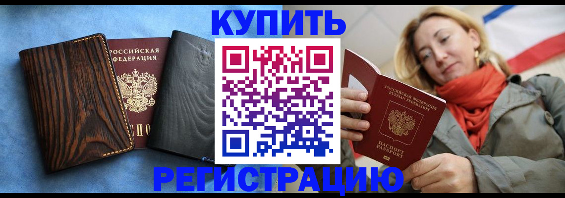 временная регистрация недорого в Биробиджане